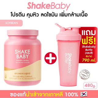 [แถมแก้วฟรี] ของแท้ พร้อมส่ง โปรตีนเกาหลี Shake Baby Diet Protein Shake Soybean โมจิเกาหลี เชคเบบี้ โปรตีน ลดน้ำหนัก