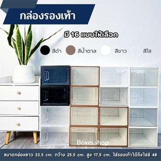 กล่องใส่รองเท้า รุ่นขายดี ONLY FRAME BOXES ฝาหน้า ฝาหลัง กล่องเก็บรองเท้า ขนาดใหญ่ รุ่นแนะนำ