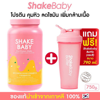 [แถมแก้วฟรี] ของแท้ พร้อมส่ง โปรตีนเกาหลี Shake Baby Diet Protein Shake Cornflake คอร์นเฟลก เชคเบบี้ โปรตีน ลดน้ำหนัก