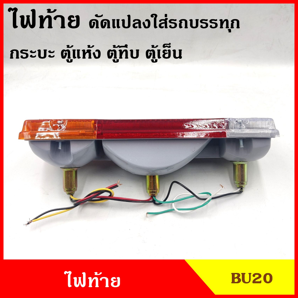 AA ไฟท้าย ดัดแปลงใส่กระบะ ตู้ทึบ ตู้แห้ง ตู้เย็น พร้อมขั้วและหลอดไฟ รถบรรทุก รถกระบะ ตู้แห้ง ตู้ทึบ BU20 ราคา ข้างละ