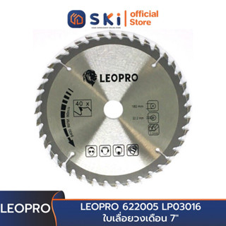 LEOPRO 622005 LP03016 ใบเลื่อยวงเดือน 7"×40T 180mm×22.2/20/16mm + 40T (1 ใบ/แพ็ค) | SKI OFFICIAL