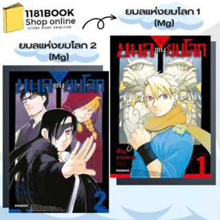 หนังสือ ยมลแห่งยมโลก เล่ม1-2 สำนักพิมพ์: PHOENIX-ฟีนิกซ์