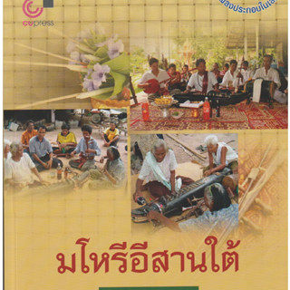 มโหรีอีสานใต้ By บุษกร บิณฑสันต์, ขำคม พรประสิทธิ์ นำเสนอเรื่องราวเกี่ยวกับวัฒนธรรมดนตรีมโหรีอีสานใต้ ในด้านการบรรเลง การถ่ายทอดความรู้ รวมถึงความเชื่อที่ศิลปินสืบทอดต่อกันมาจากรุ่นสู่รุ่น