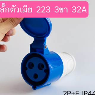 223 เพาเวอร์ปลั๊กตัวเมียกลางทาง  3ขา 2P+E 32A  IP44  สินค้าพร้อมส่งในไทย