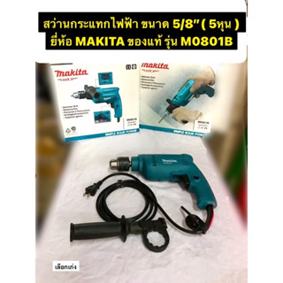 สว่านกระแทกไฟฟ้า ขนาด 5/8"( 5หุน ) สว่านกระแทก ยี่ห้อ MAKITA ของแท้! รุ่น M0801B กำลังไฟฟ้า 500 วัตต์