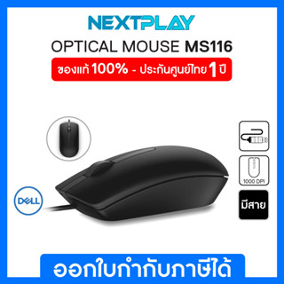 #ของแท้ 100% Dell Optical Mouse - MS116 ➤ 1000dpi ➤ รับประกัน 1 ปี ➤ เม้าส์มีสาย ➤ Black ➤ Brown Box