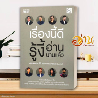 หนังสือ เรื่องนี้ดีรู้งี้อ่านนานแล้ว หนังสือการพัฒนาตัวเอง how to สินค้าพร้อมส่ง #อ่านกันเถอะเรา