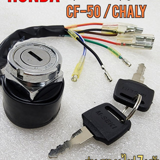 new product สวิทช์กุญแจ ชาลี cf-50 chaly ชุดสวิทช์กุญแจ ชาลี cf-50 chaly honda ชาลี cf-50 chaly