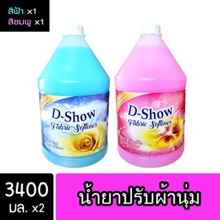 [2ชิ้น ถูกกว่า] DShow น้ำยาปรับผ้านุ่ม (สีฟ้า) &amp; (สีชมพู) ขนาด 3400มล. ( Fabric Softener )