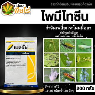 🌽 เพลนั่ม (ไพมีโทรซีน) 200กรัม กำจัดเพลี้ย เพลี้ยกระโดด เพลี้ยจั๊กจั่น