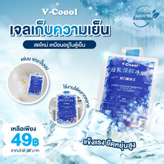 V-COOOL เจลเก็บความเย็น 1 ชิ้น สำหรับใช้เก็บความเย็น เก็บอุณหภูมิน้ำนมได้ สามารถนำกลับมาใช้ซ้ำได้ไม่จำกัด ขนาด26.5x20cm