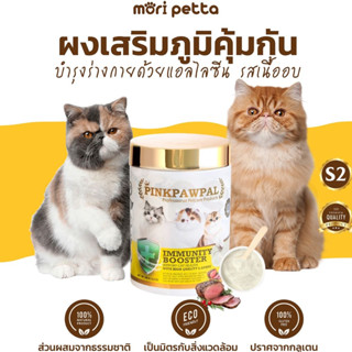 ส่งฟรี!!] PINKPAWPAL ผงเสริมภูมิคุ้มกันแมว รสเนื้ออบ IMMUMITY BOOSTER