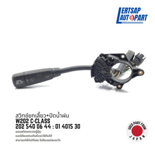 (ของแท้ถอด 🇯🇵) สวิทช์ยกเลี้ยว+ปัดน้ำฝน ทั้งชุด Mercedes Benz W202 C-Class : 2025400644 / 01401530