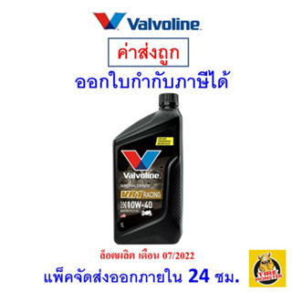 ✅ส่งไว | ใหม่ | ของแท้ ✅ น้ำมันเครื่อง จักรยานยนต์ Valvoline VR1 สังเคราะห์100 10W-40 10W40 1 ลิตร