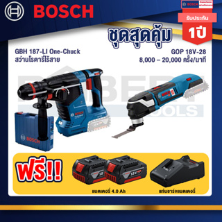 Bosch   สว่านโรตารี่ไร้สาย GBH 187-LI One-Chuck+GOP 18V-28 EC เครื่องตัดเอนกประสงค์+แบต4Ah x2 + แท่นชาร์จ