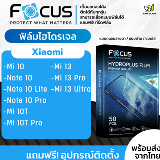 [Focus] ฟิล์มไฮโดรเจล สำหรับรุ่น Xiaomi Mi 10,Note 10 Lite,Note 10 Pro,Mi 10T,Mi 10T Pro,Mi 13 Pro,Mi 13 Ultra,Mi 13