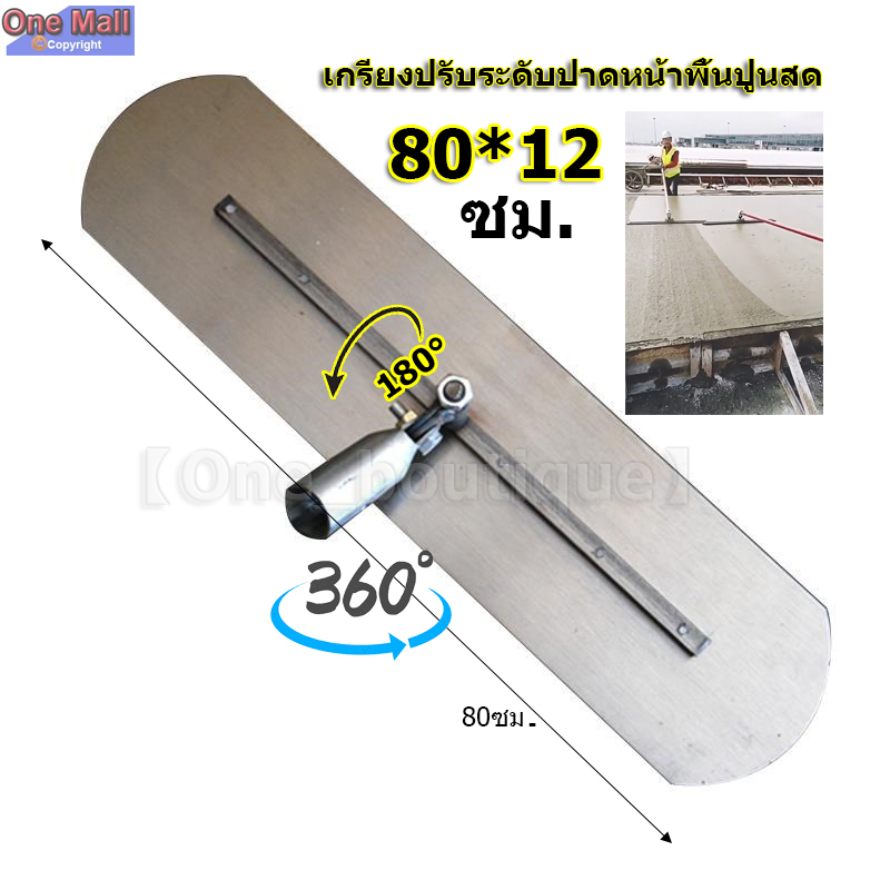 【One_boutique】เกรียงขัดมันด้ามยาว ขนาด 80 ซม. (มีเฉพาะใบปาด) เกรียงปรับระดับปาดหน้าพื้นปูนสด เกรียง ปาด ปูน เกรียง