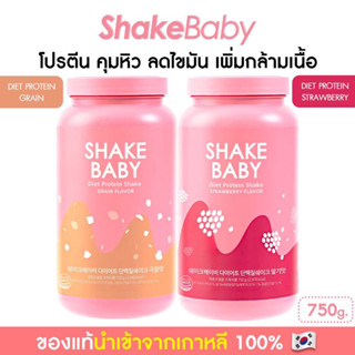 [ซื้อคู่ถูกกว่า] ของแท้ พร้อมส่ง โปรตีนเกาหลี Shake Baby Diet Protein ธัญพืช + สตรอว์เบอร์รี่ เชคเบบี้ โปรตีน ลดน้ำหนัก