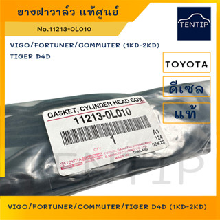 TOYOTA แท้ศูนย์ ยางฝาวาล์ว ปะเก็นฝาวาล์ว ซีลฝาครอบ วีโก้ VIGO,FORTUNER,COMMUTER,TIGER D4D (1KD-2KD) ดีเซล No.11213-0L010