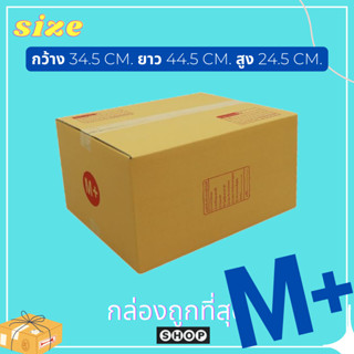 กล่องไปรษณีย์  กล่องเบอร์ M+ แพ็ค 20 ใบ กล่องพัสดุ แบบพิมพ์  กล่องไปรษณีย์ฝาชน ราคาโรงงาน