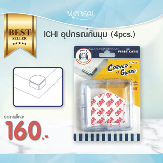 ICHI อุปกรณ์กันมุม (4pcs.)