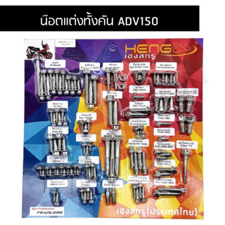 น๊อตทั้งคันADV150 ชุดน๊อตทั้งคัน ADV150 น๊อตแต่งทั้งคัน ADV150 น๊อตทั้งคันADV ครบทุกจุด