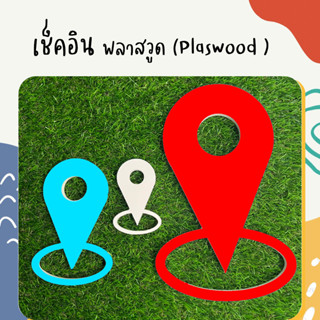 ปักหมุด เช็คอิน 20-40cm หนา10mm ตกแต่งป้าย ตกแต่งร้าน