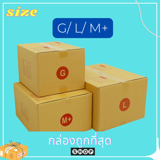 กล่องไปรษณีย์ เบอร์ G / M+ / L  แพ็ค 20 ใบกล่องพัสดุ กล่อง กล่องไปรษณีย์แบบพิมพ์ ราคาโรงงาน