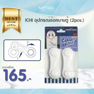 ICHI อุปกรณ์ล๊อคบานตู้ (2pcs.)