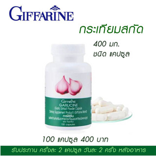 🔥ส่งฟรี🔥กระเทียมกิฟฟารีน ของแท้ กระเทียมสกัดแคปซูล GARICINE GIFFARINE 100 แคปซ