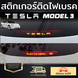 สติกเกอร์ติดไฟเบรค ลาย TESLA/MODEL 3 เพิ่มความเท่โฉบเฉี่ยว มีสไตล์ ให้กับเหล่าสาวก Tesla