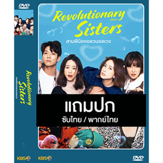 ดีวีดีซีรี่ย์เกาหลี Revolutionary Sisters สามสาวพี่น้องกับครอบครัวอลเวง (2021) ซับไทย/พากย์ไทย (แถมปก)