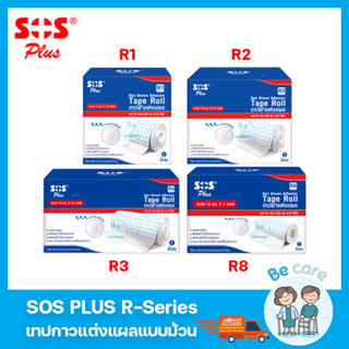 เทปกาวแต่งแผล sos plus r-series เทปติดผ้าก๊อซ ระบายอากาศได้ดี เทปติดแผล 4 ขนาด R1, R2, R3, R8 (1 ม้วน)