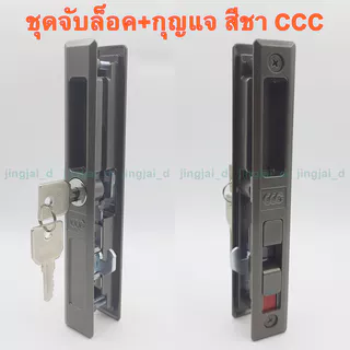 มือจับบานเลื่อน ชุดมือจับล็อค+กุญแจ CCC มือจับบานเลื่อนประตูหน้าต่างอลูมิเนียม