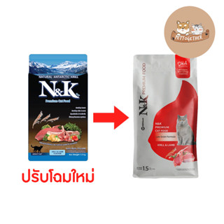 (โฉมใหม่) อาหารแมวเกรดพรีเมี่ยม N&amp;K รสกุ้งคริลล์และแกะ ขนาด 1.5 kg