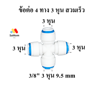 ข้อต่อ 4 ทาง ขนาด 3 หุน 3/8" 9.5 mm สวมเร็ว ข้อต่อเครื่องกรองน้ำ พ่นหมอก อะไหล่เครื่องกรองน้ำ