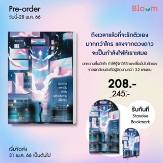 ดวงดาวเหล่านั้นกำลังเปล่งประกายเพื่อคุณ : bloom nanmeebooks​