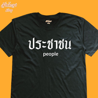 เสื้อยืด ประชาชน people เนื้อผ้าใส่สบายๆ