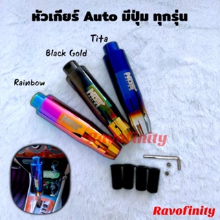 หัวเกียร์ ไดร์ไทเท ดำทอง รุ่นเกียร์Autoมีปุ่ม Set 1 ชิ้น