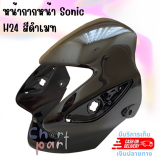 หน้ากาก SONIC-125 ปี2000 สีดำ H24 ARM อะไหล่ทดแทน 1 ชิ้น