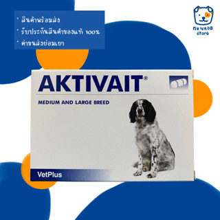 AKTIVAIT Medium &amp; Large Breed อาหารเสริมบำรุงสมองและระบบประสาท (หมดอายุ 03/2025)