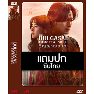 ดีวีดี / Flash Drive ซีรี่ย์เกาหลี Bulgasal Immortal Souls วิญญาณอมตะ (2021) ซับไทย (แถมปก)