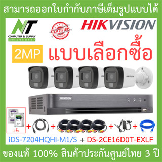 HIKVISION ชุดกล้องวงจรปิด 2MP รุ่น iDS-7204HQHI-M1/S + DS-2CE16D0T-EXLF จำนวน 4 ตัว + ชุดอุปกรณ์ BY N.T Computer