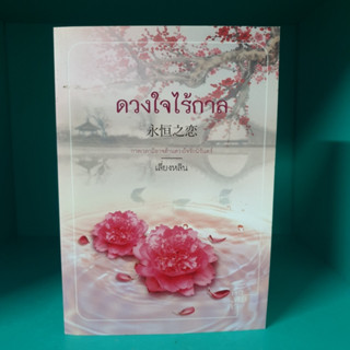 ดวงใจไร้กาล เลี่ยงหลิน สภาพอ่าน มีคราบน้ำ