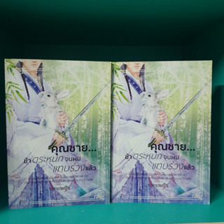 คุณชายข้าตระหนกจนผมแทบร่วงแล้ว 2 เล่มจบ ปลายหญ้า สภาพอ่าน มีรอยข่วน