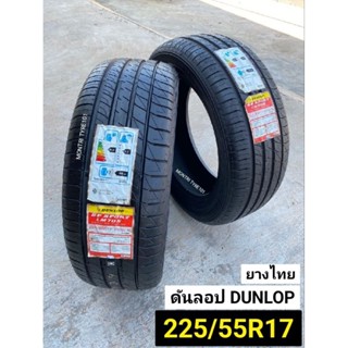 225/55R17 ยางใหม่ ดันลอป Dunlop /SP LM705 ผลิตปลายธันวาคม ปี 19 นุ่มเงียบ สปอร์ต รีดน้ำไว ยึดเกาะถนนดี ลดราคาราคาต่อชิ้น