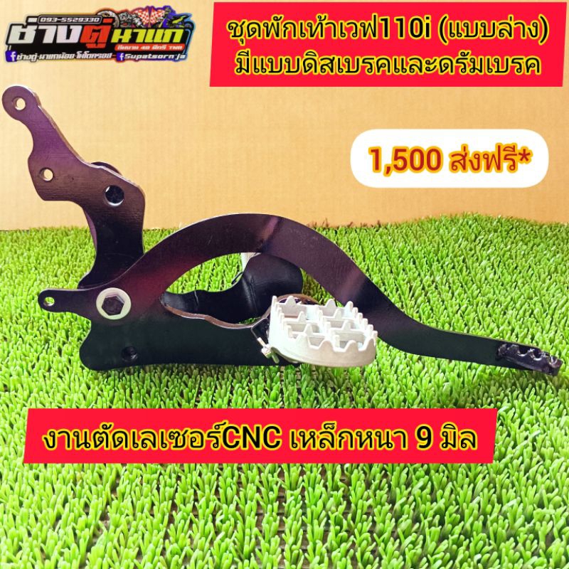 ชุดพักเท้าวิบากเวฟ 110i รถตลาดยางเดิม (ดิสเบรคและดัมเบรค)เหล็กหนา 9 มิล ครบชุดพร้อมใส่ครับ