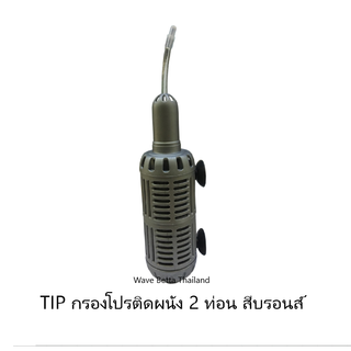 กรองตู้ปลาติดผนัง TIP แบบ 2 ท่อน สีบรอนส์