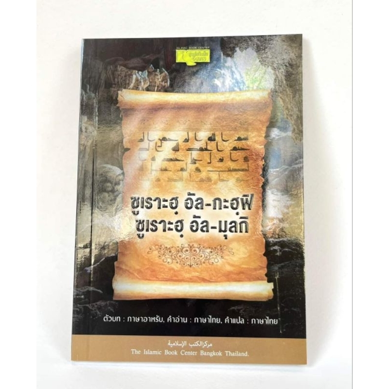ซูเราะห์อัลกะฮฺฟิซูเราะห์อัลมุลก์