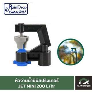 หัวน้ำ Raindrop หัวมินิสปริงเกอร์ Minisprinkler หัวจ่ายน้ำ หัวเรนดรอป รุ่น JET MINI 200 ลิตร แพ็ค 100 ตัว